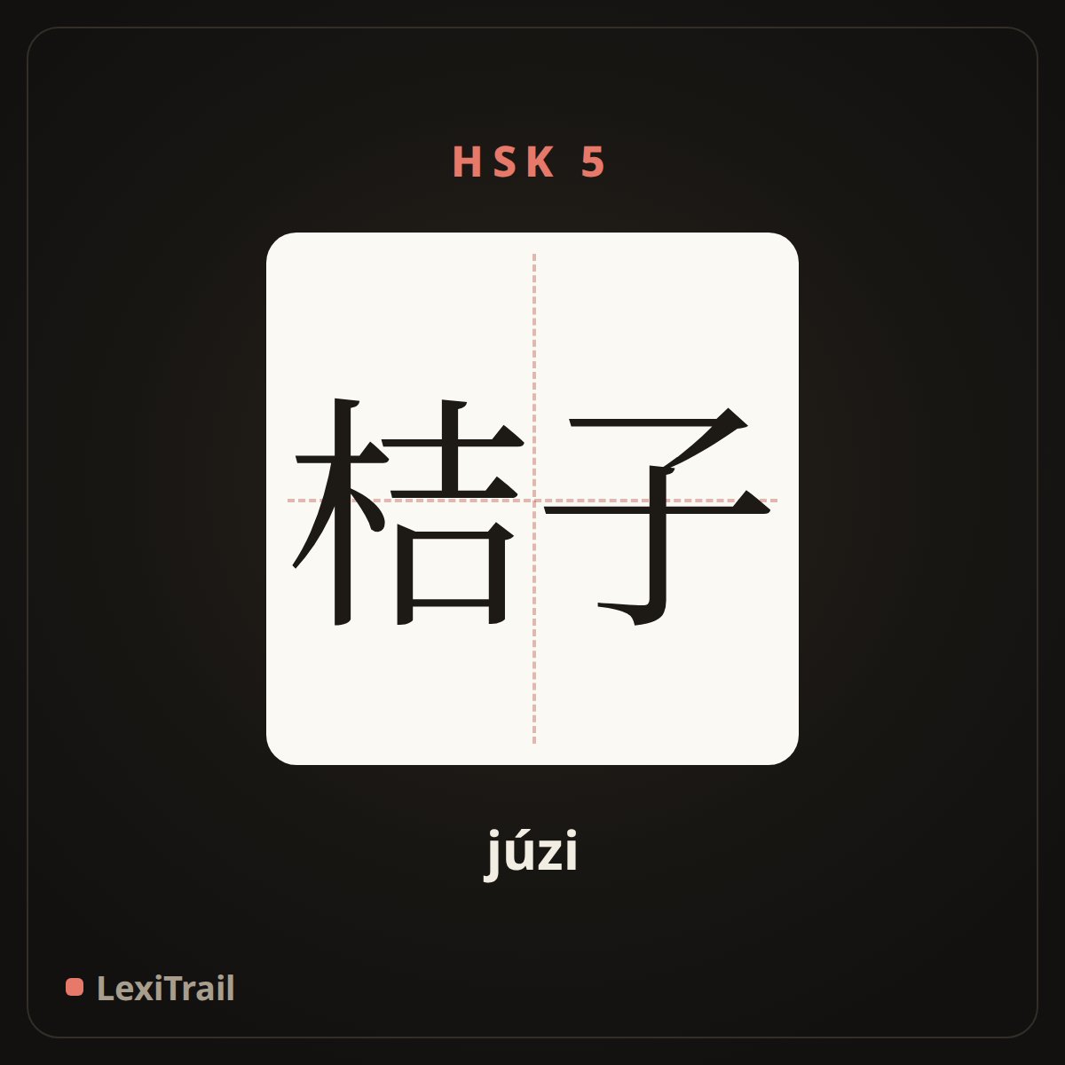 桔子 — the Chinese character for Orange (júzi), stroke diagram