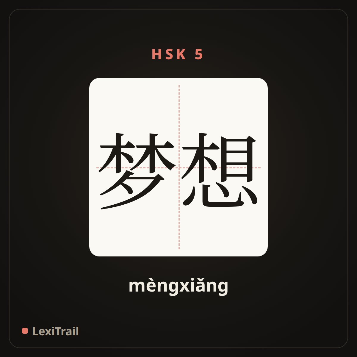 梦想 — the Chinese character for Dream (mèngxiǎng), stroke diagram