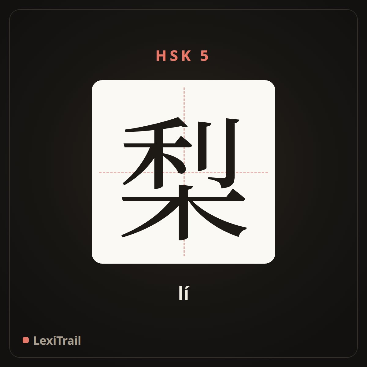 梨 — the Chinese character for pear (lí), stroke diagram