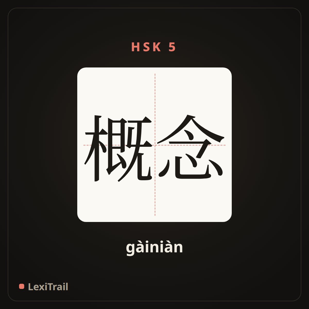 概念 — the Chinese character for concept (gàiniàn), stroke diagram