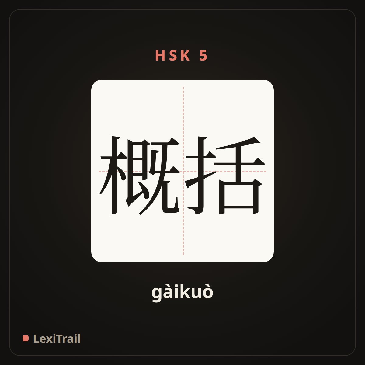 概括 — the Chinese character for Generalization (gàikuò), stroke diagram