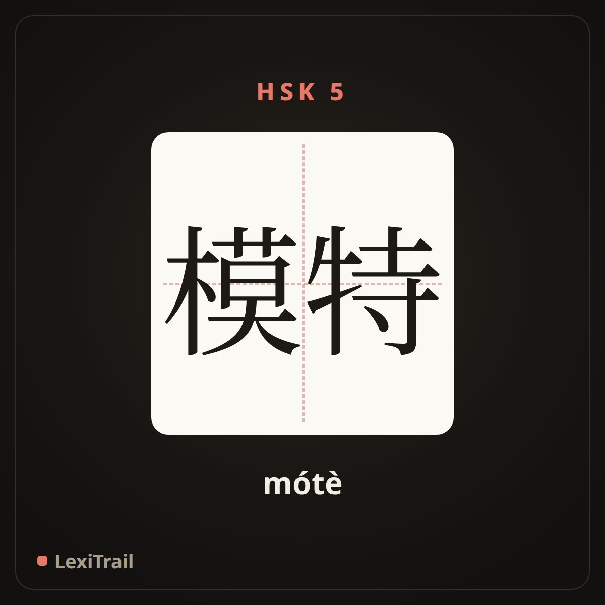 模特 — the Chinese character for model (mótè), stroke diagram