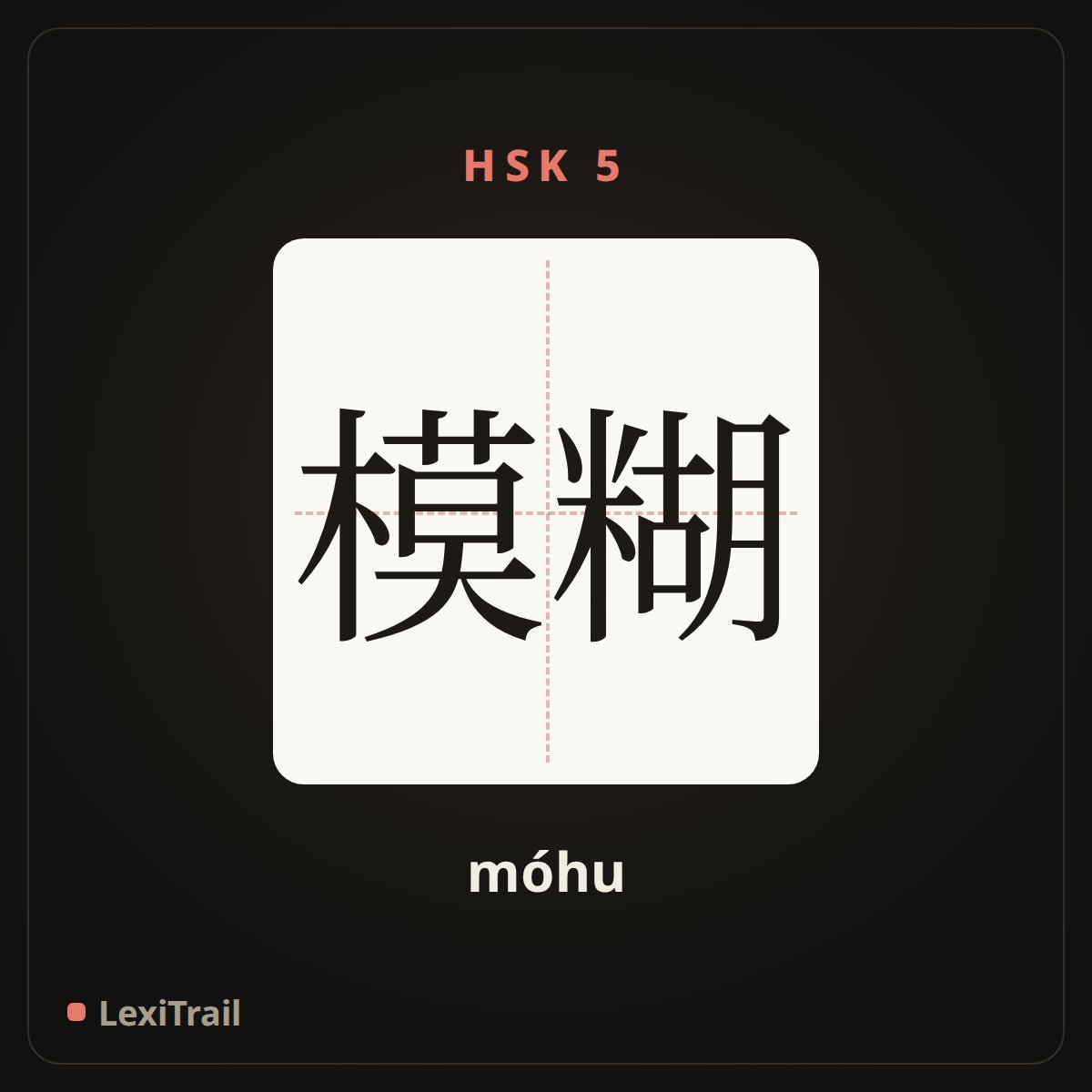 模糊 — the Chinese character for vague (móhu), stroke diagram