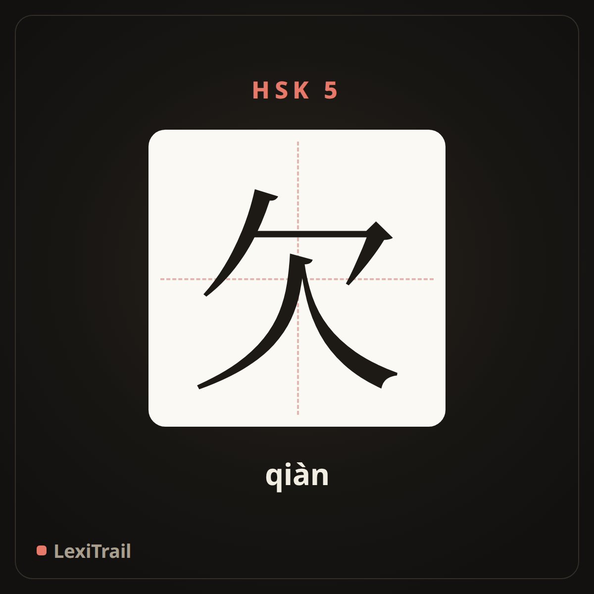 欠 — the Chinese character for owe (qiàn), stroke diagram