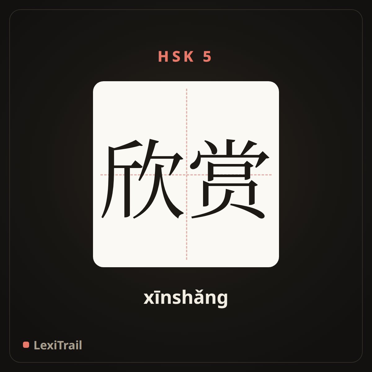 欣赏 — the Chinese character for Appreciate (xīnshǎng), stroke diagram