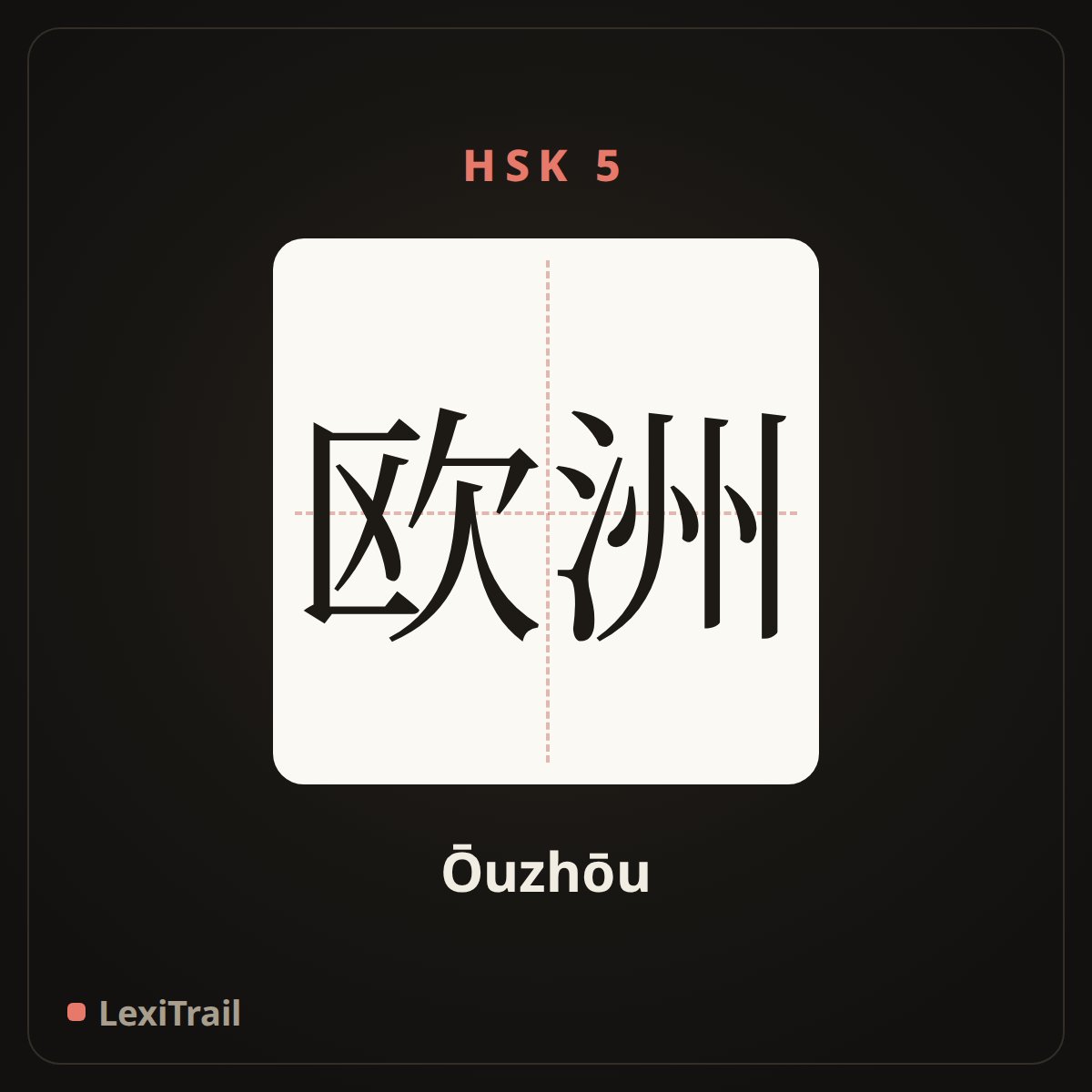 欧洲 — the Chinese character for Europe (Ōuzhōu), stroke diagram