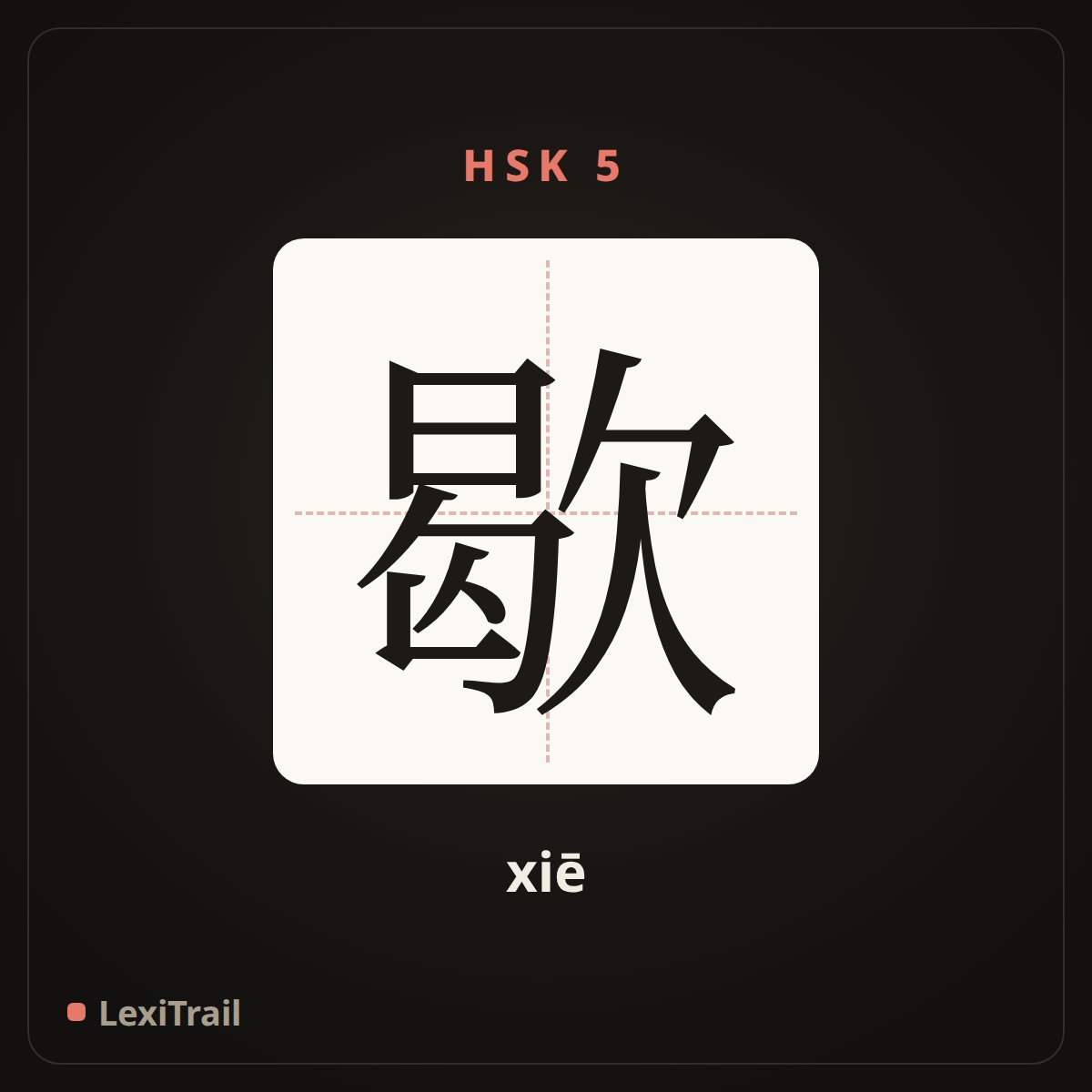 歇 — the Chinese character for Rest (xiē), stroke diagram