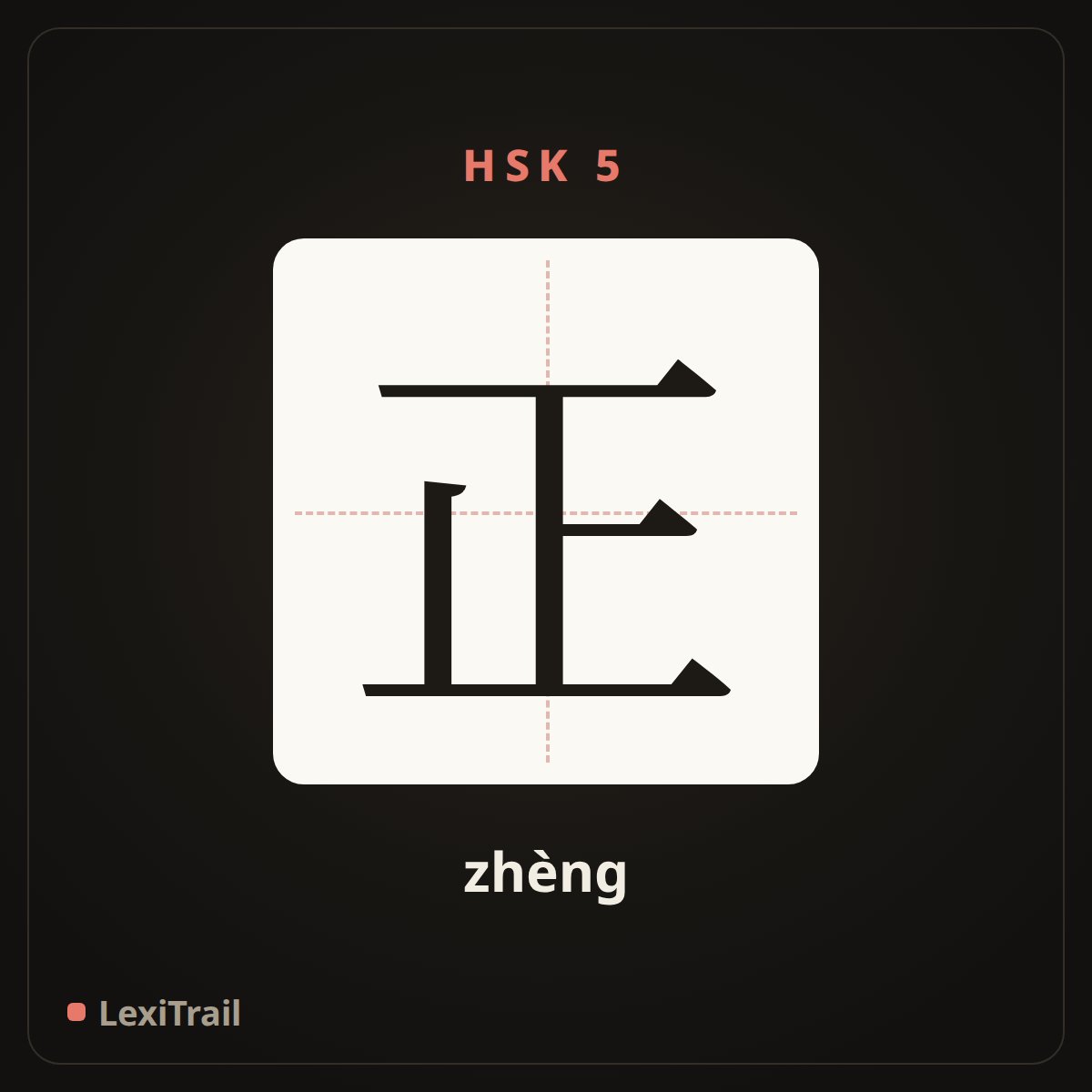 正 — the Chinese character for just (zhèng), stroke diagram