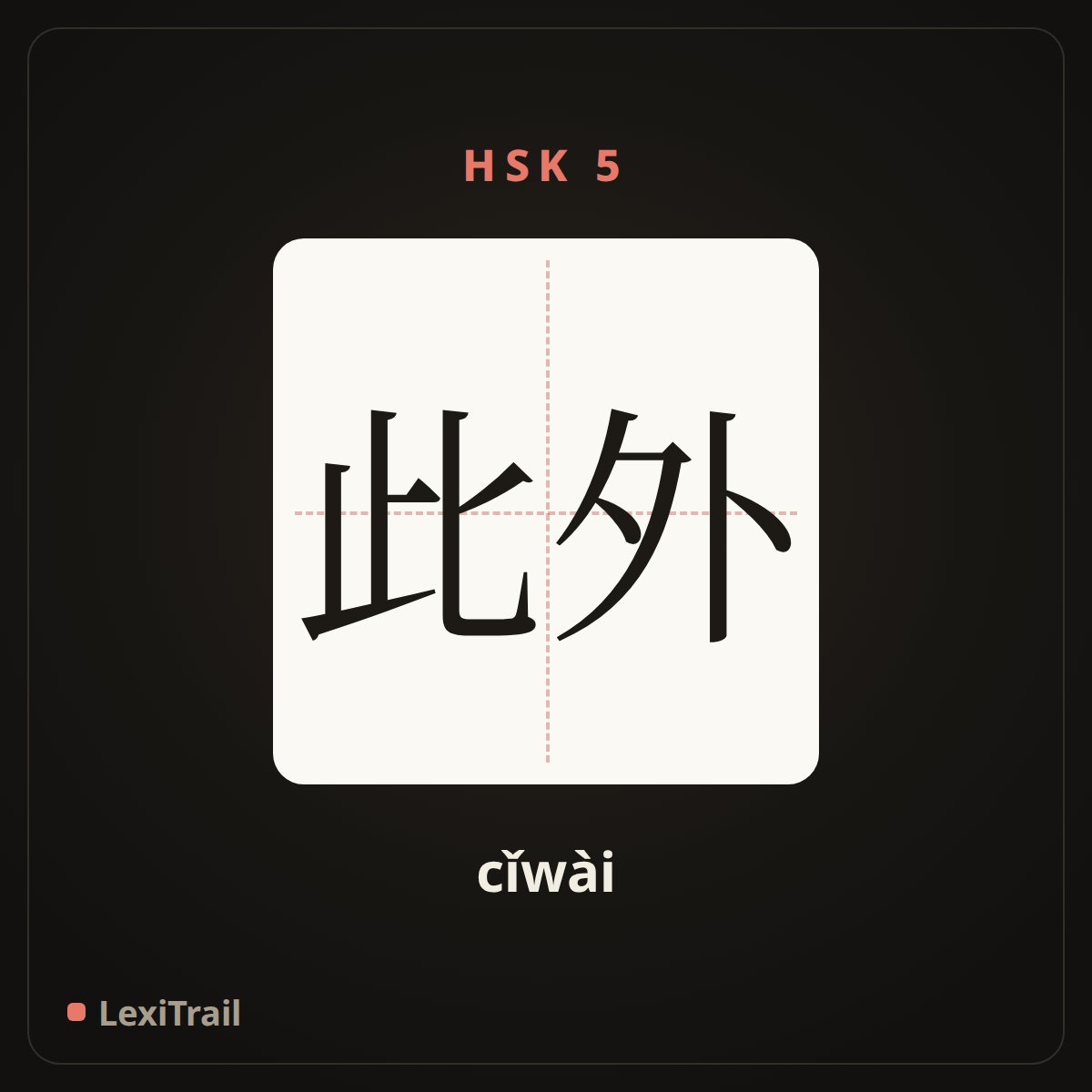 此外 — the Chinese character for in addition (cǐwài), stroke diagram