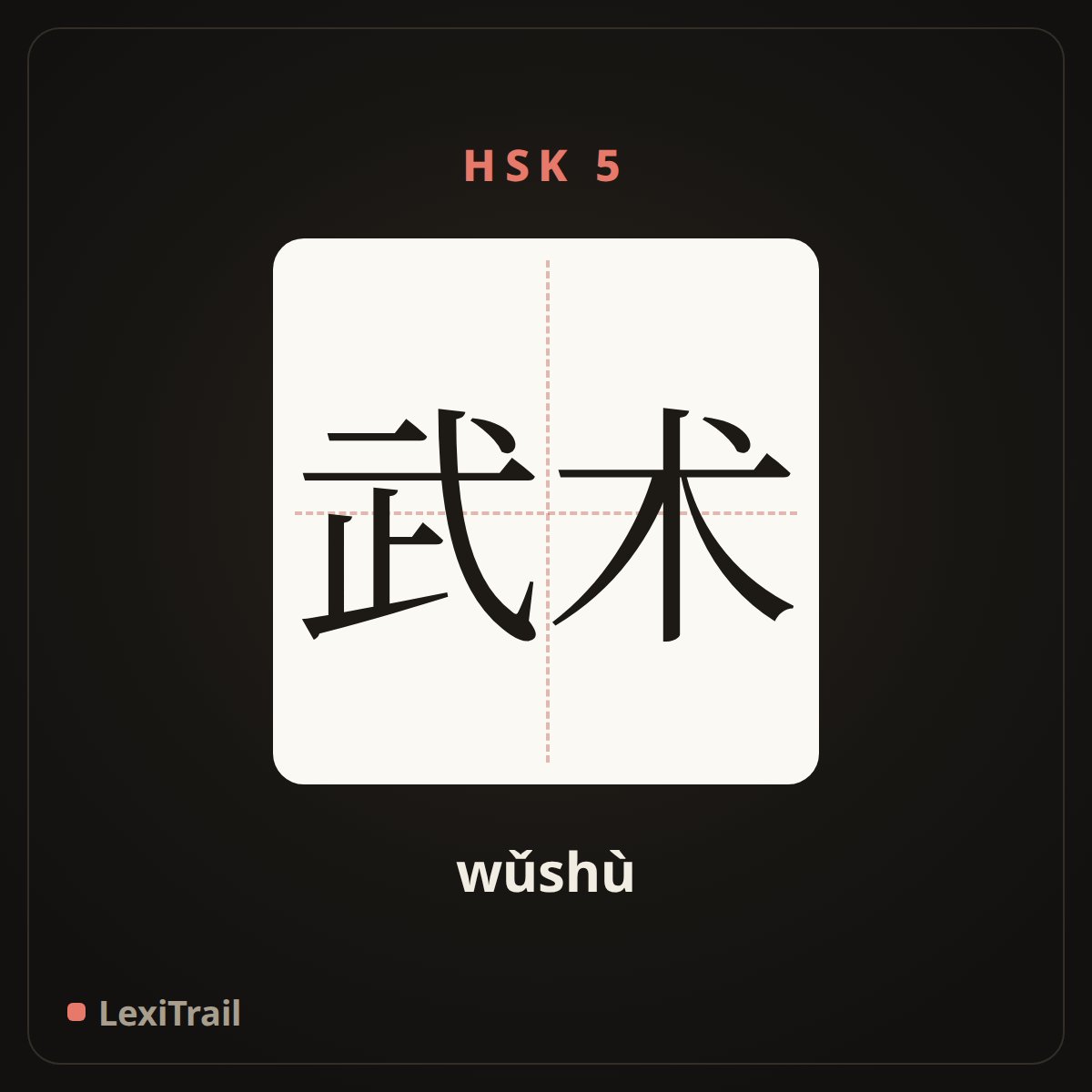 武术 — the Chinese character for A martial art (wǔshù), stroke diagram