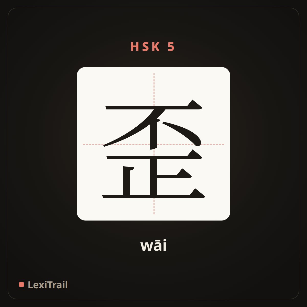 歪 — the Chinese character for Crooked (wāi), stroke diagram