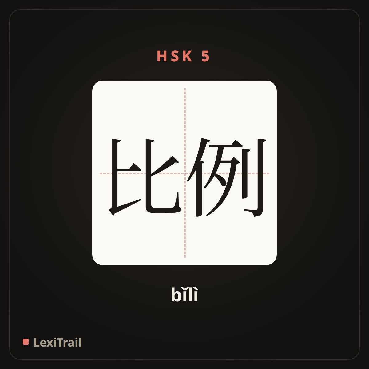 比例 — the Chinese character for Proportion (bǐlì), stroke diagram