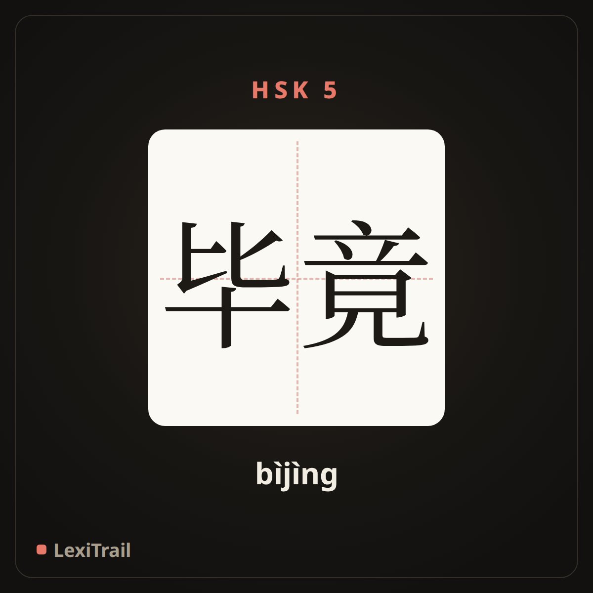 毕竟 — the Chinese character for after all (bìjìng), stroke diagram