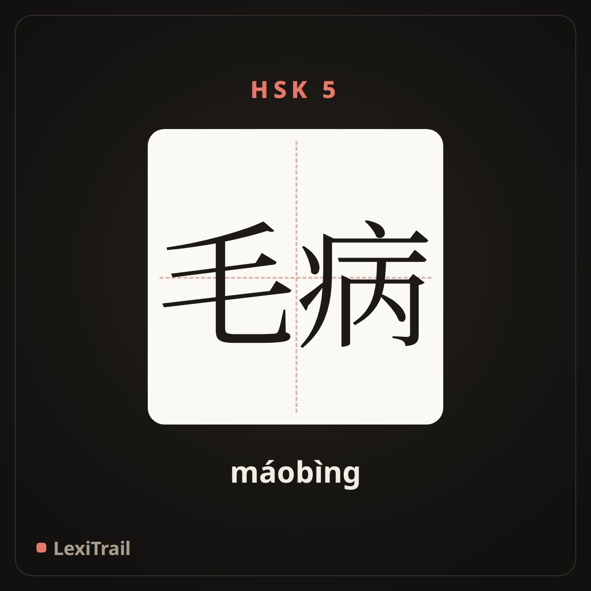 毛病 — the Chinese character for Trouble (máobìng), stroke diagram