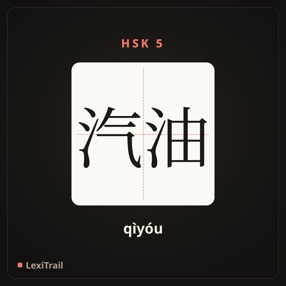 汽油 — the Chinese character for gasoline (qìyóu), stroke diagram