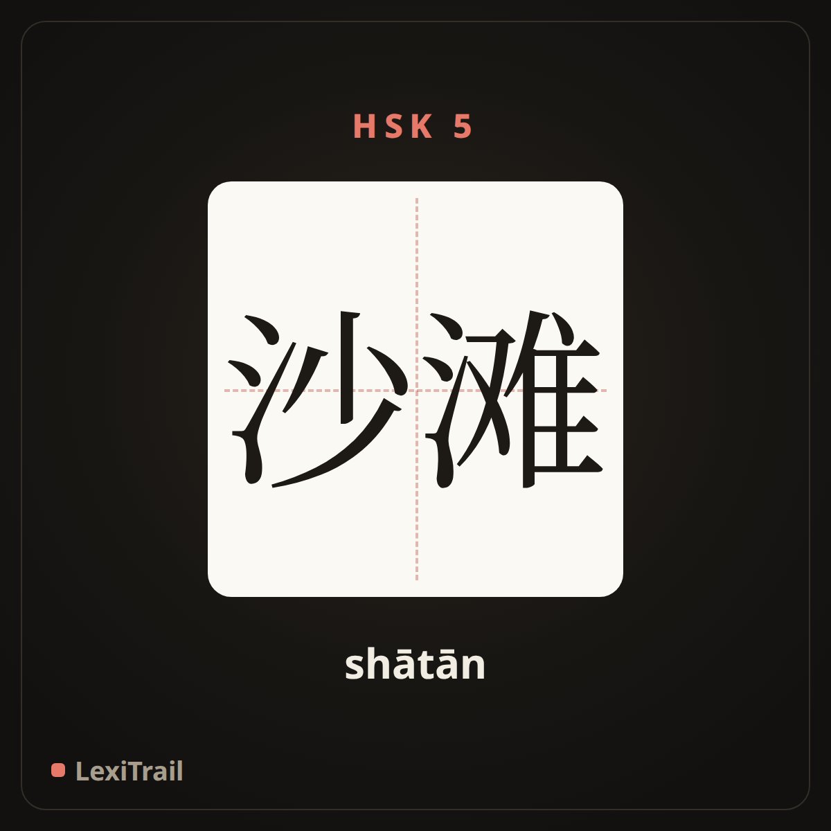 沙滩 — the Chinese character for beach (shātān), stroke diagram