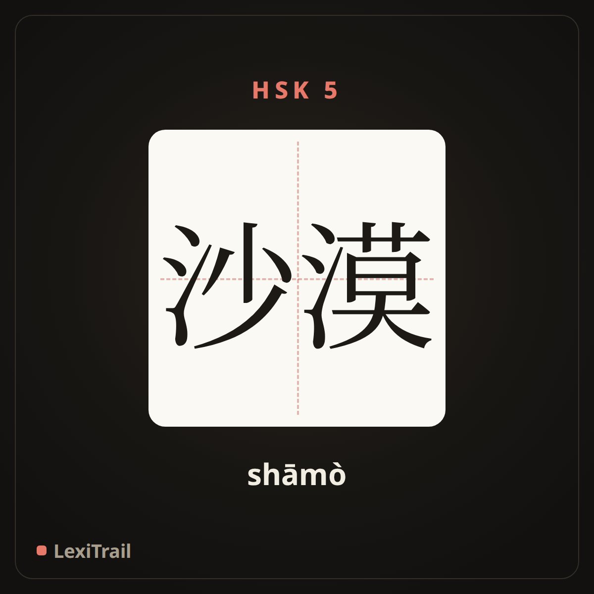 沙漠 — the Chinese character for Desert (shāmò), stroke diagram