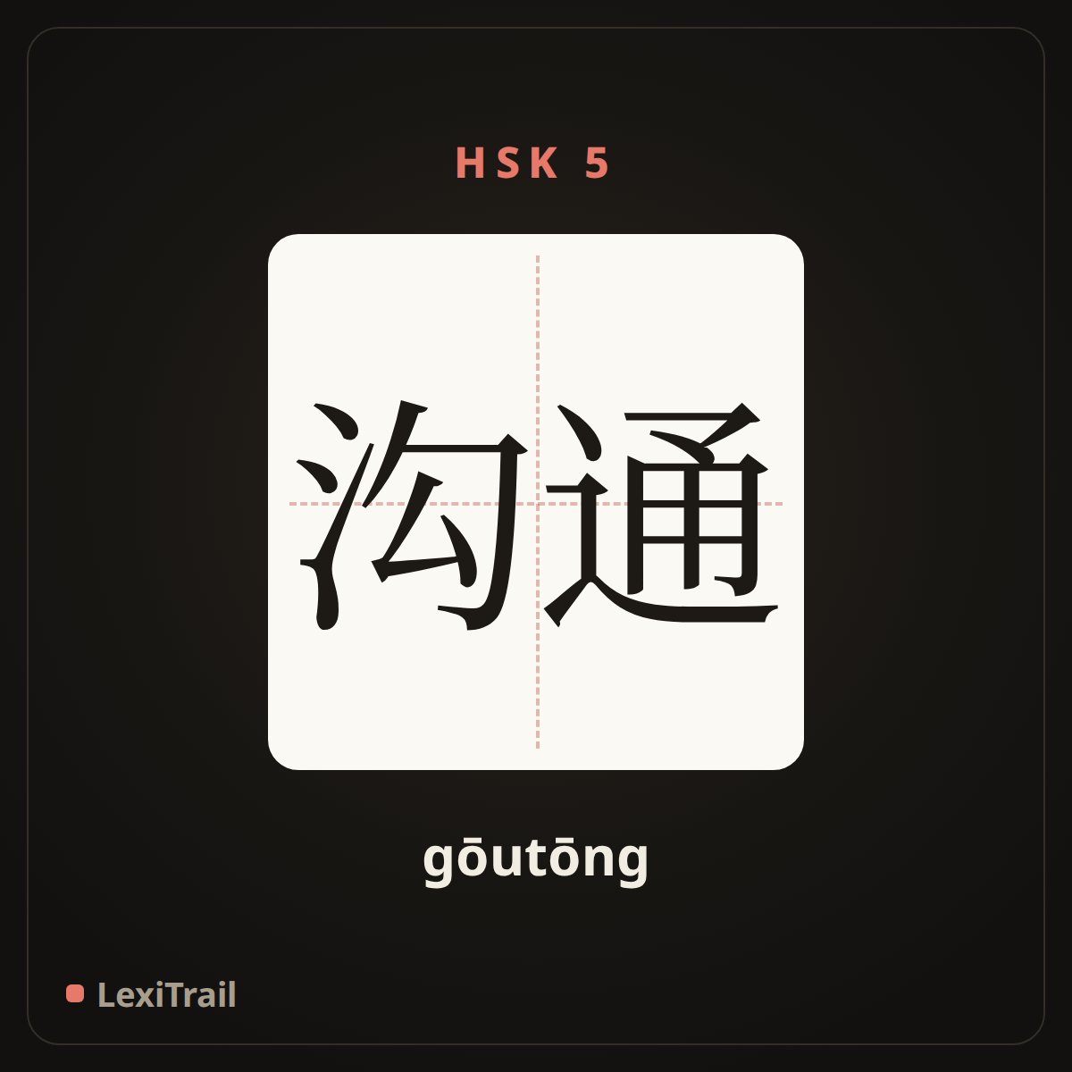 沟通 — the Chinese character for Communicate (gōutōng), stroke diagram