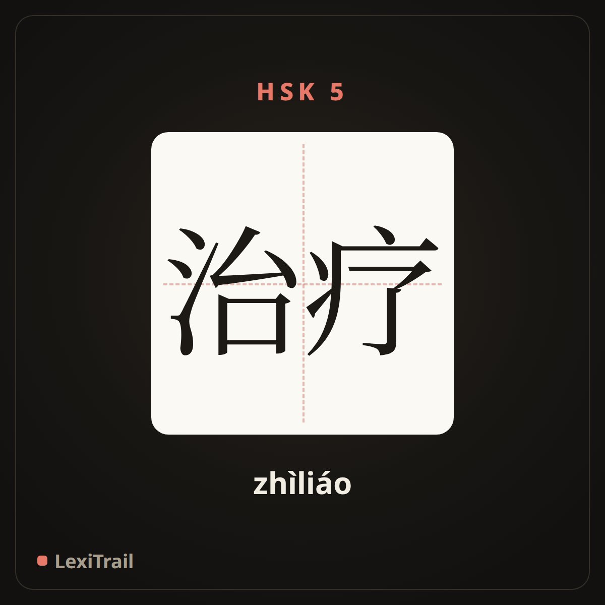 治疗 — the Chinese character for Treatment (zhìliáo), stroke diagram