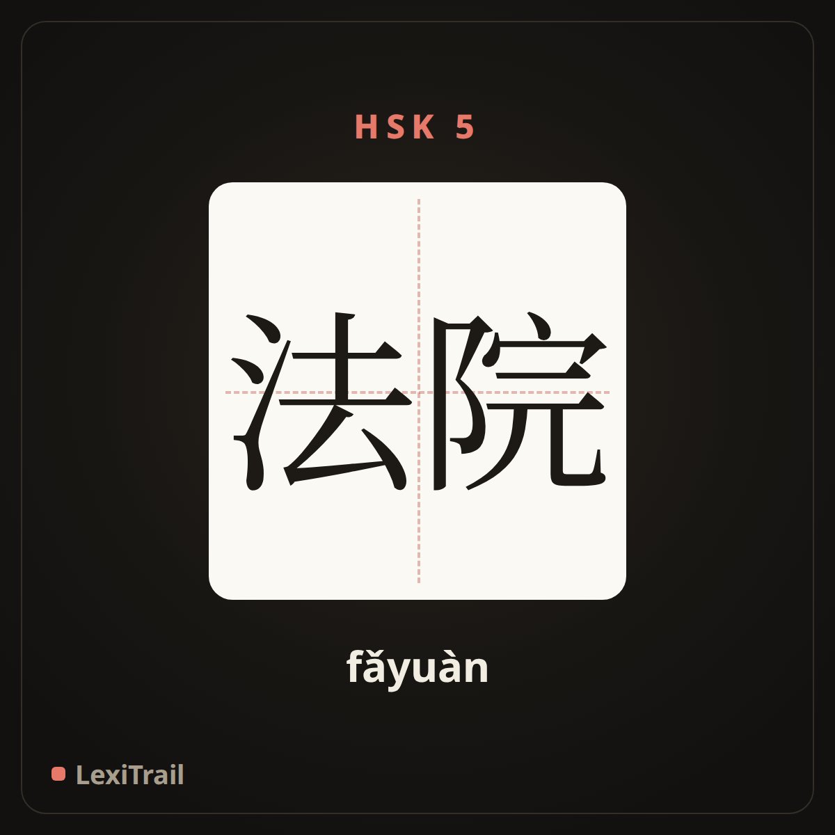 法院 — the Chinese character for Court (fǎyuàn), stroke diagram