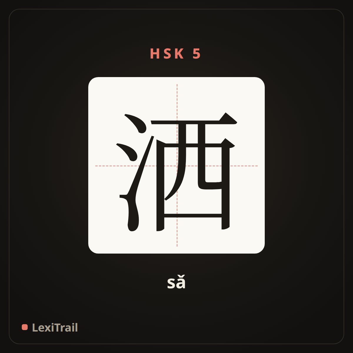 洒 — the Chinese character for sprinkle (sǎ), stroke diagram