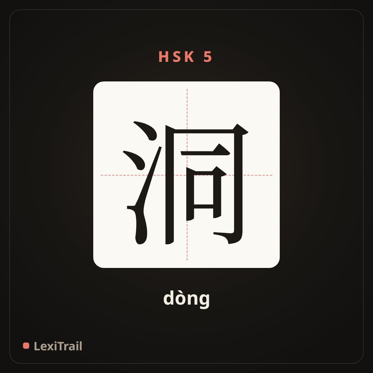 洞 — the Chinese character for hole (dòng), stroke diagram