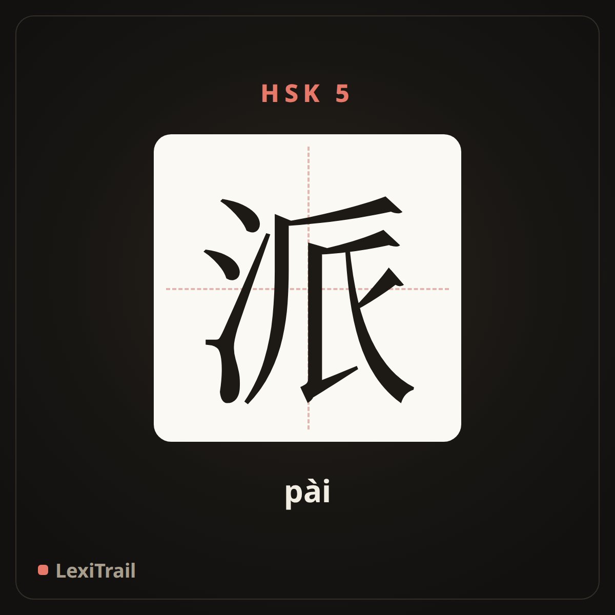 派 — the Chinese character for send (pài), stroke diagram