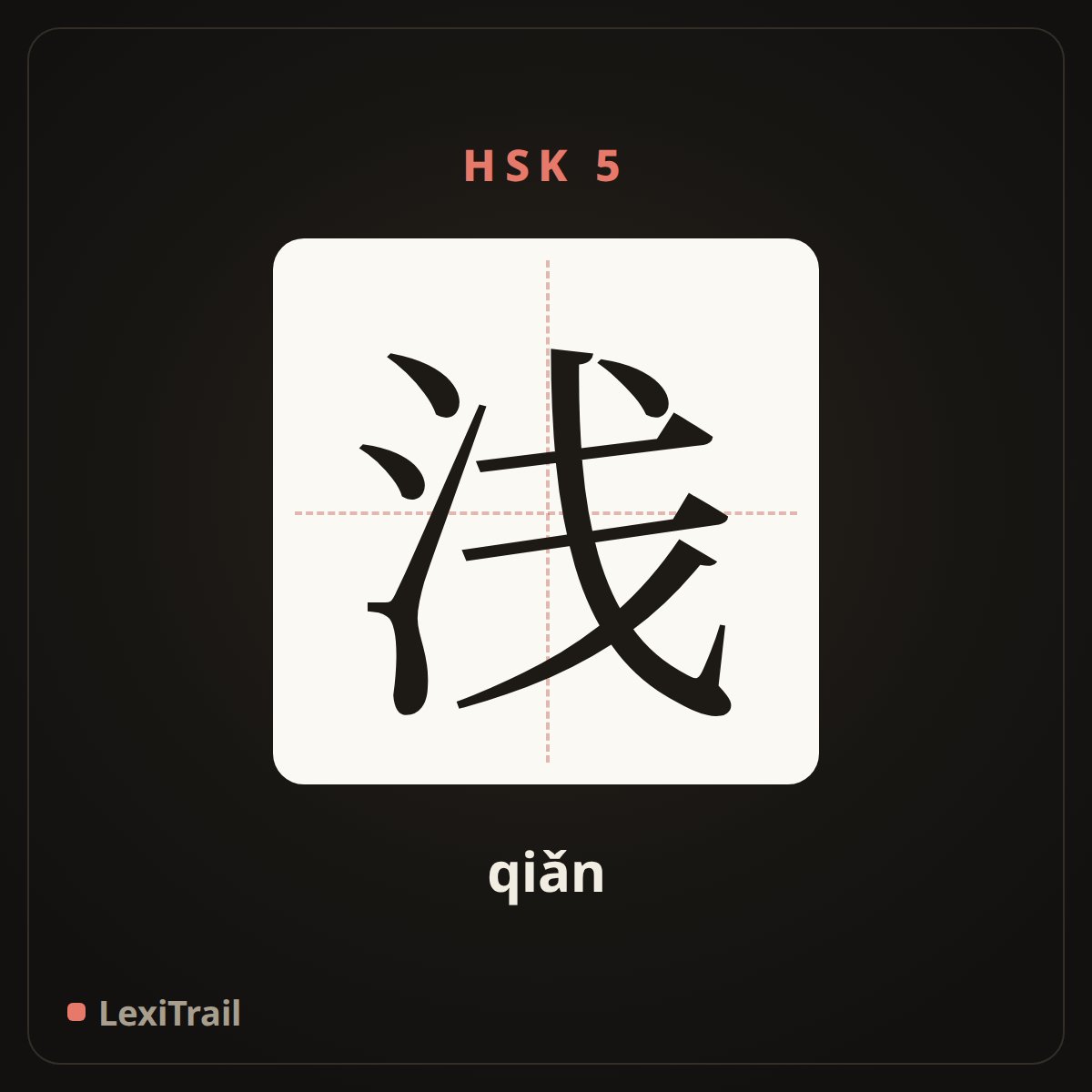 浅 — the Chinese character for shallow (qiǎn), stroke diagram
