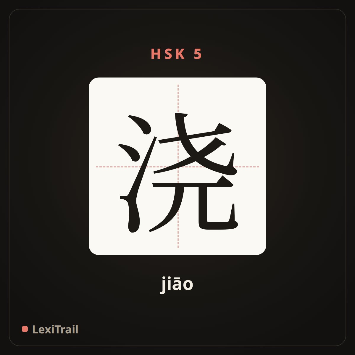 浇 — the Chinese character for pour it over (jiāo), stroke diagram
