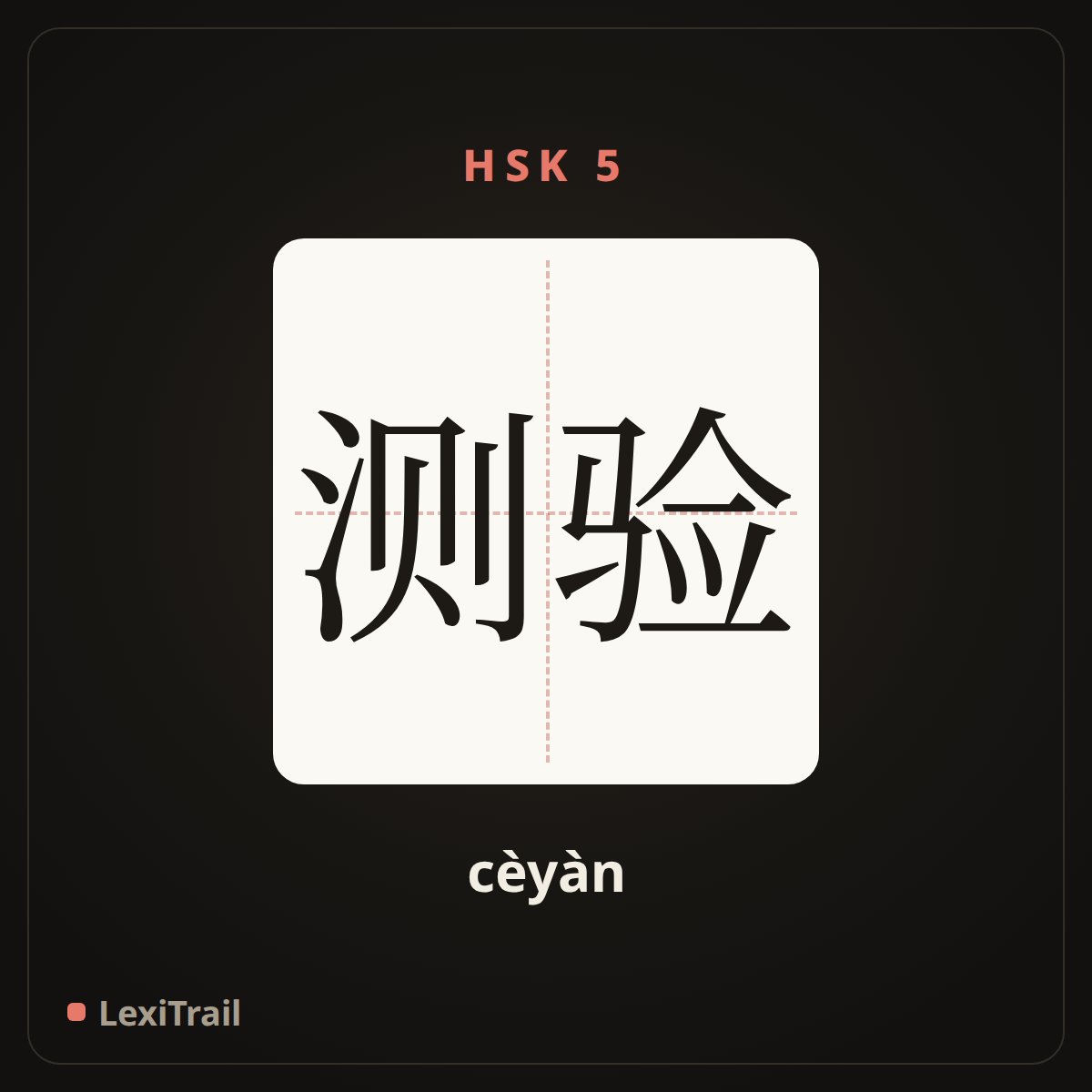 测验 — the Chinese character for test (cèyàn), stroke diagram
