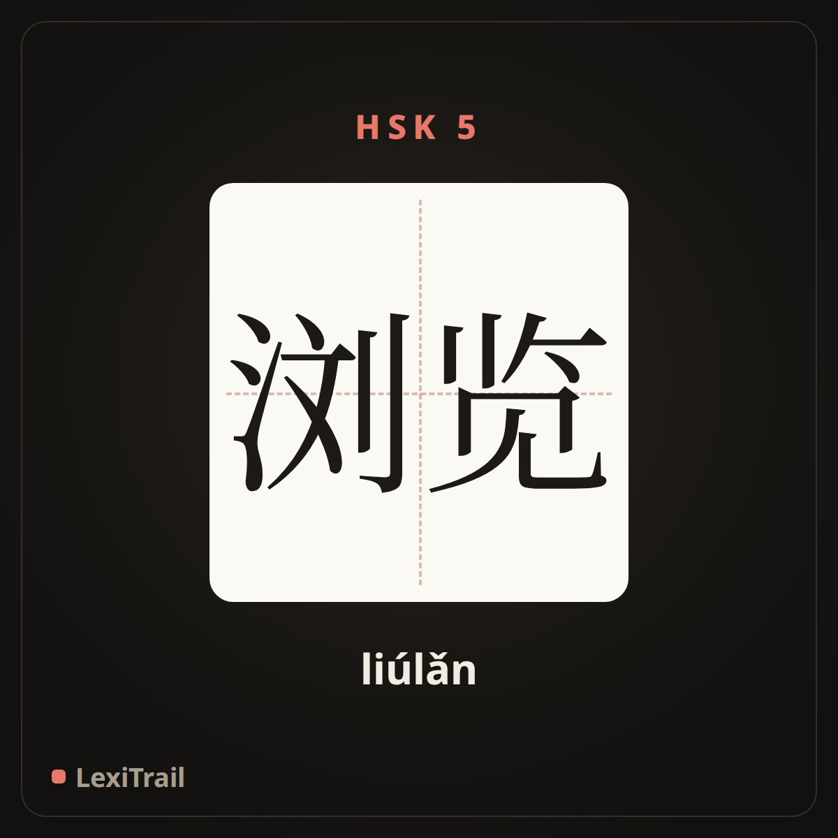 浏览 — the Chinese character for browse (liúlǎn), stroke diagram