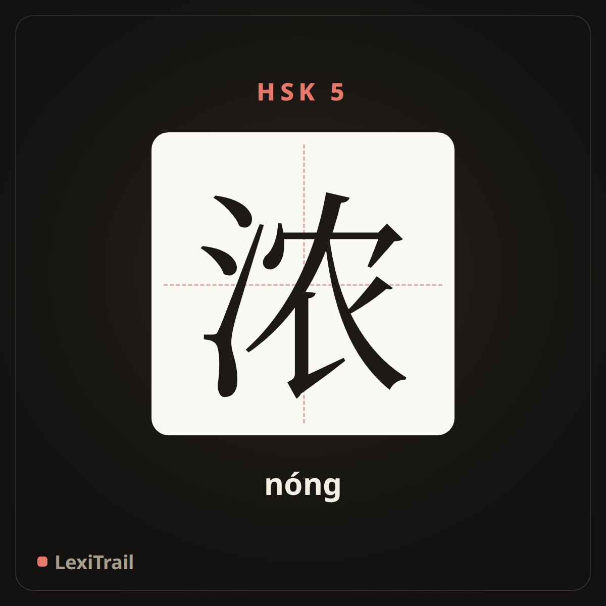 浓 — the Chinese character for strong (nóng), stroke diagram