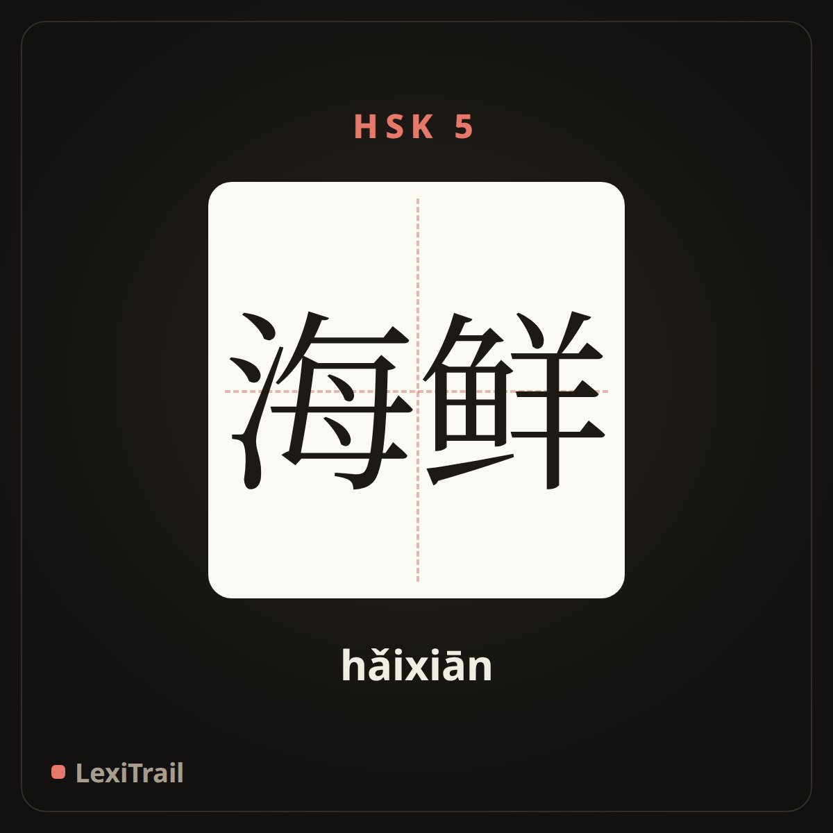 海鲜 — the Chinese character for seafood (hǎixiān), stroke diagram