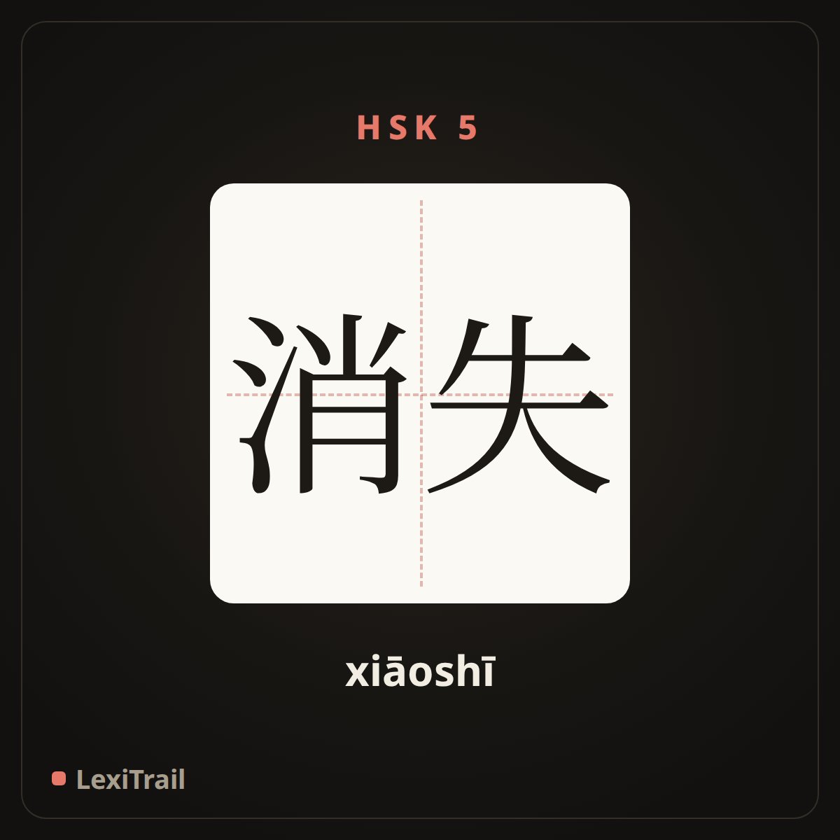 消失 — the Chinese character for disappear (xiāoshī), stroke diagram