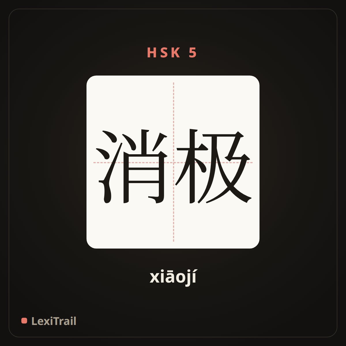 消极 — the Chinese character for negative (xiāojí), stroke diagram