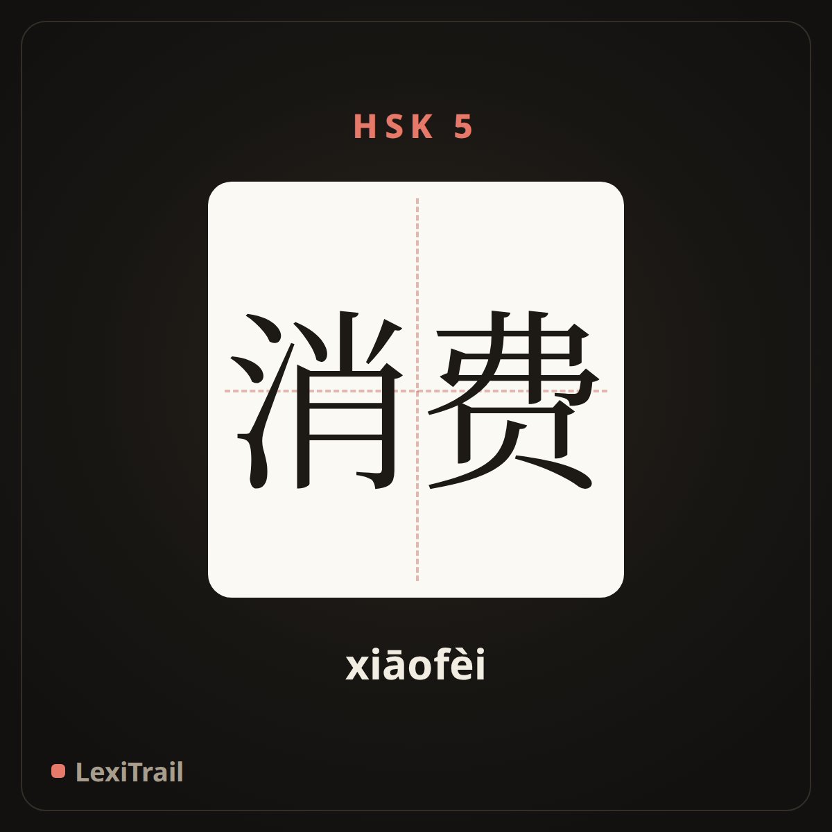 消费 — the Chinese character for consumption (xiāofèi), stroke diagram