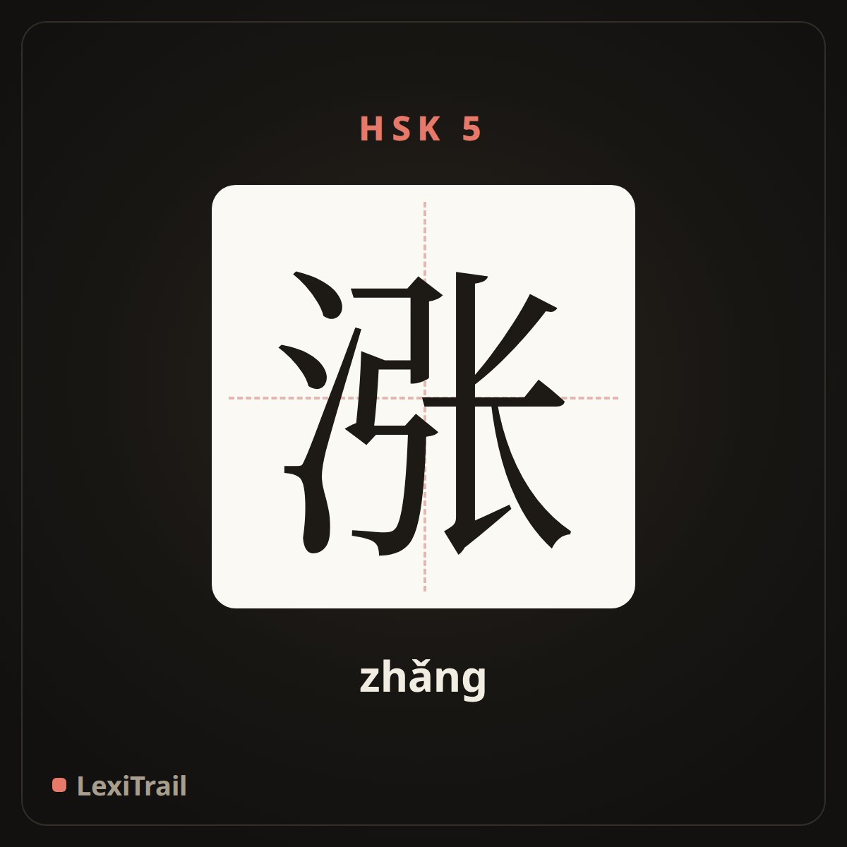 涨 — the Chinese character for rise (zhǎng), stroke diagram