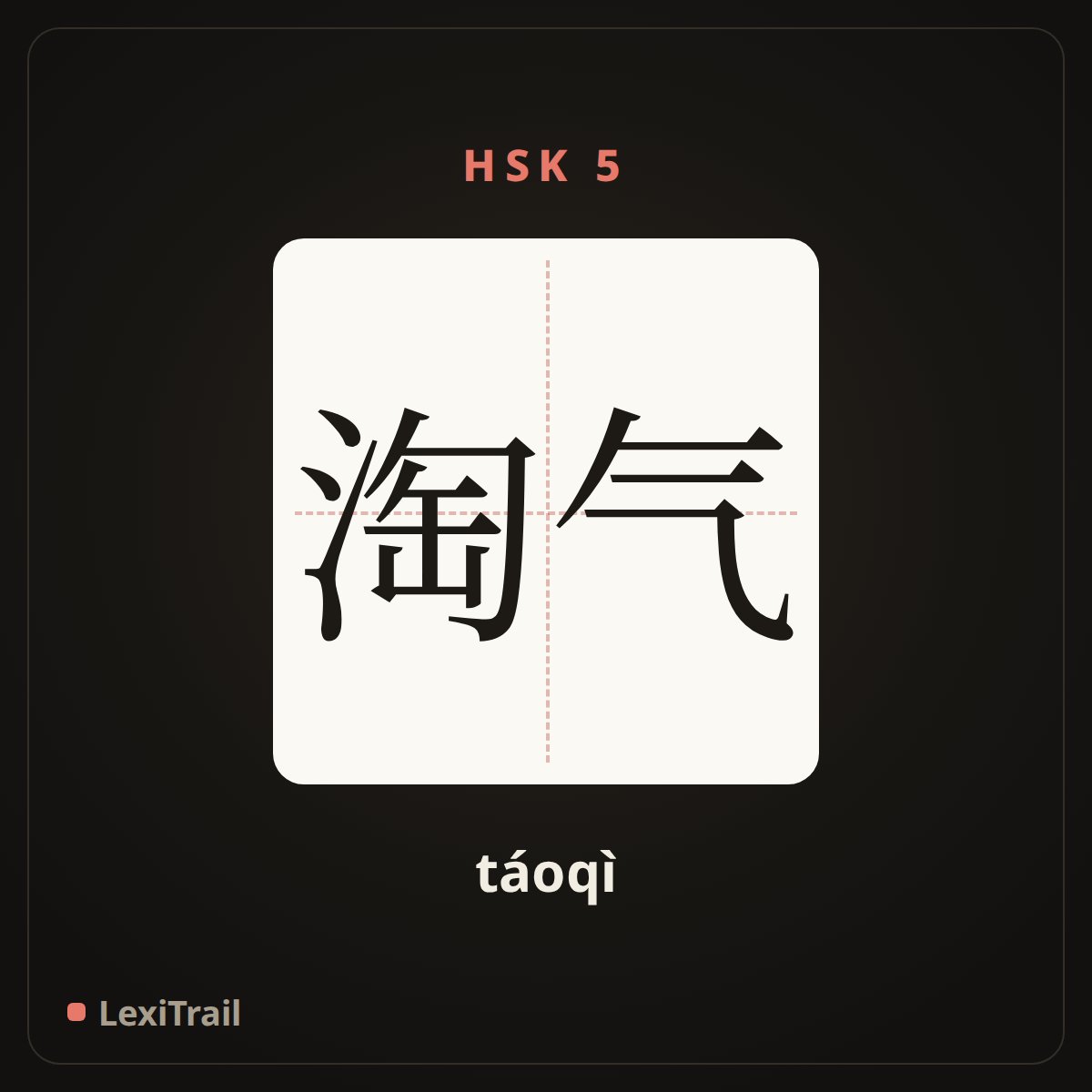 淘气 — the Chinese character for naughty (táoqì), stroke diagram