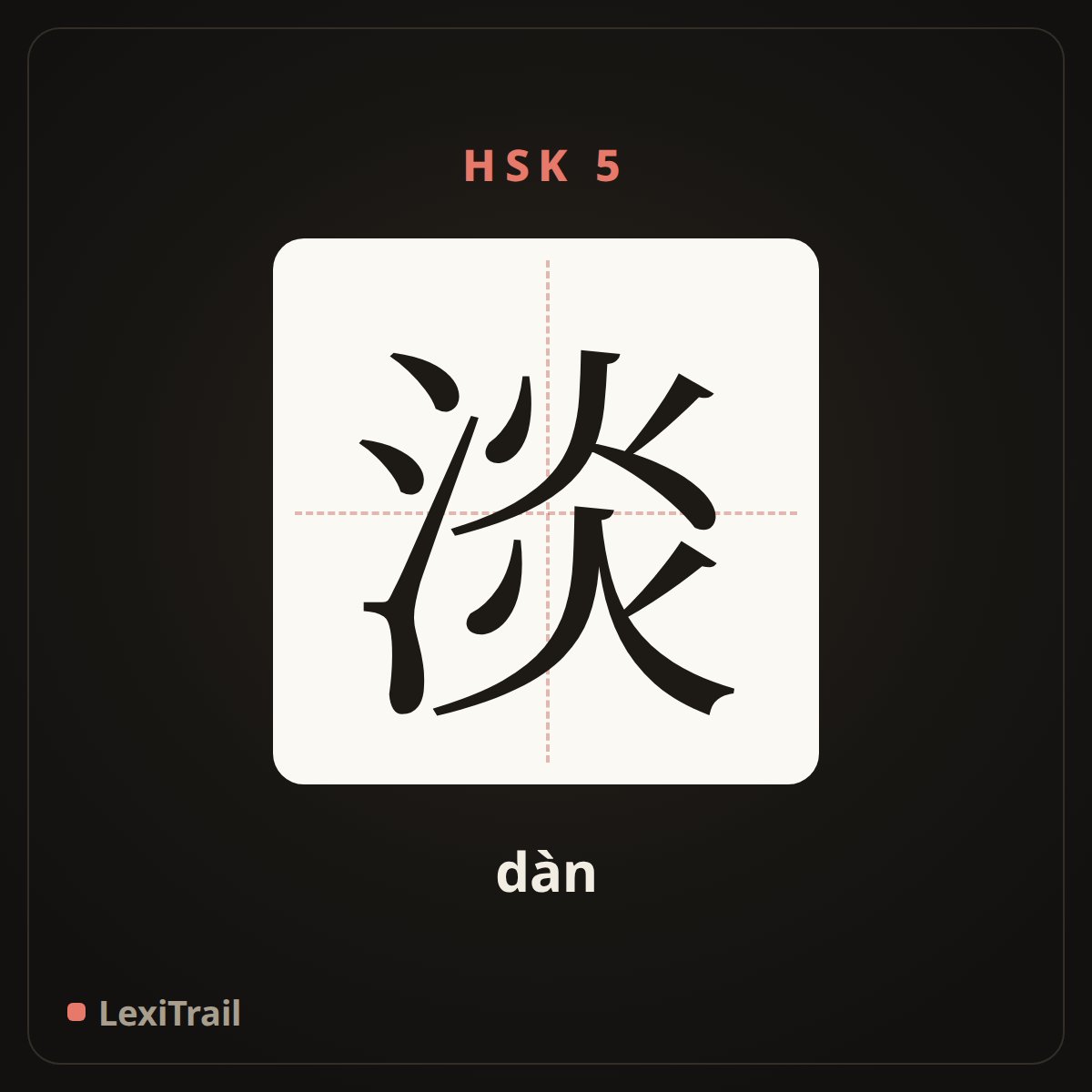 淡 — the Chinese character for light (dàn), stroke diagram