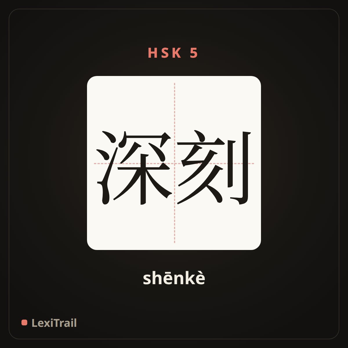 深刻 — the Chinese character for profound (shēnkè), stroke diagram