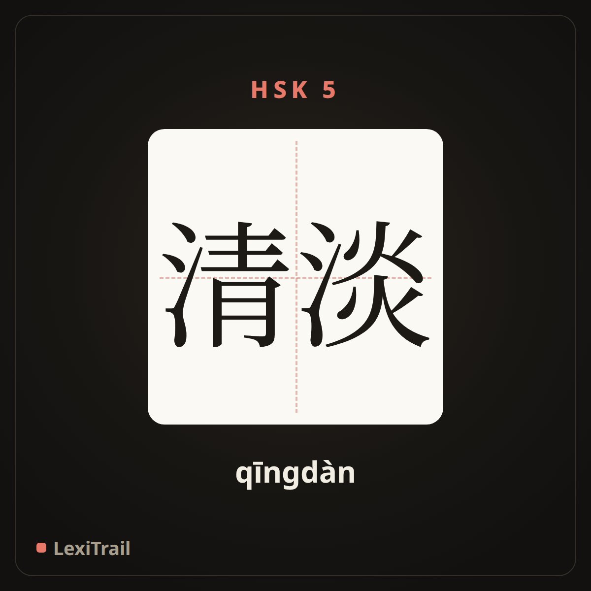清淡 — the Chinese character for light (qīngdàn), stroke diagram