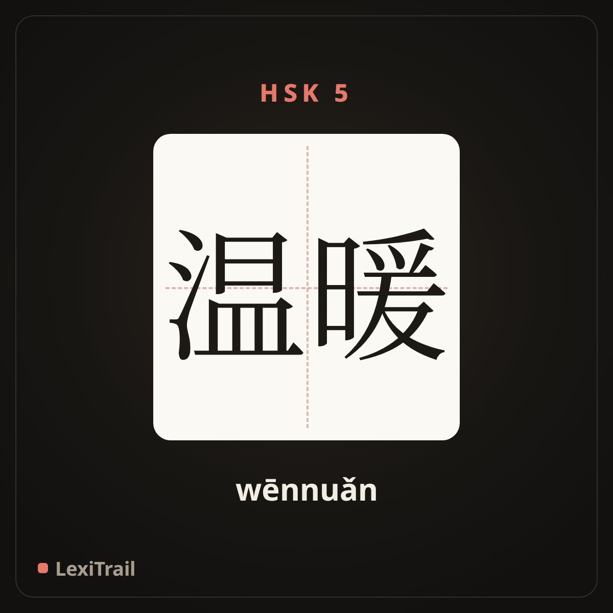 温暖 — the Chinese character for warm (wēnnuǎn), stroke diagram