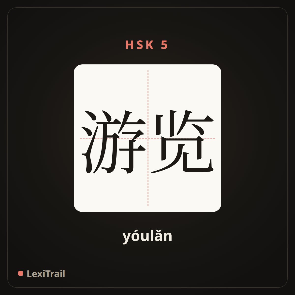 游览 — the Chinese character for visit (yóulǎn), stroke diagram