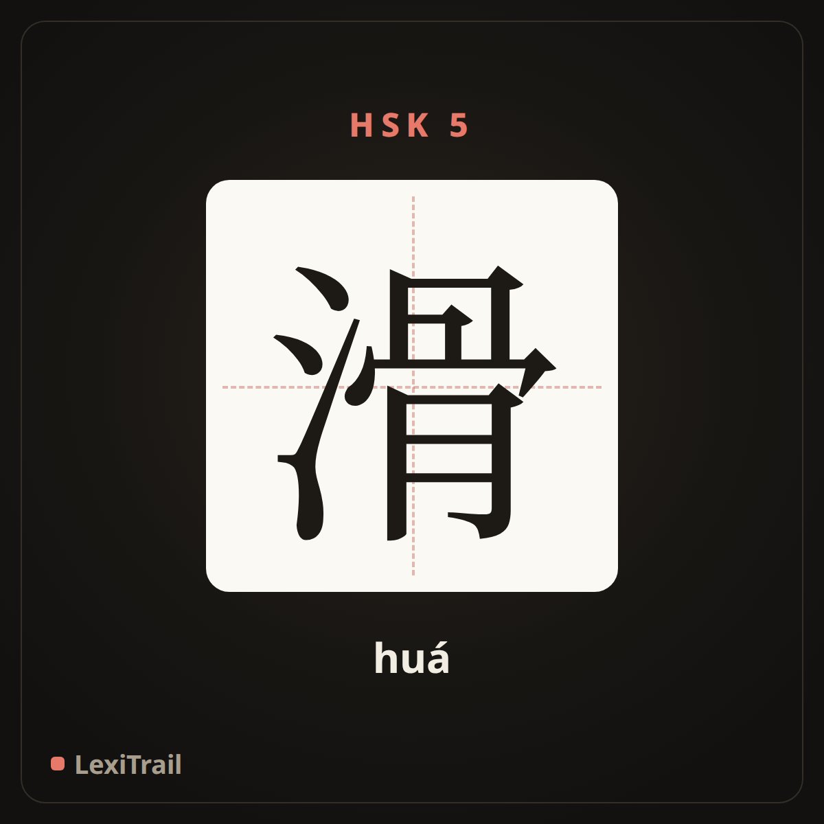 滑 — the Chinese character for slippery (huá), stroke diagram