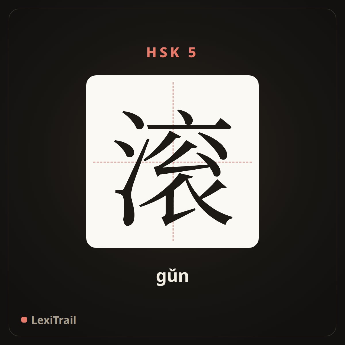 滚 — the Chinese character for rolling (gǔn), stroke diagram