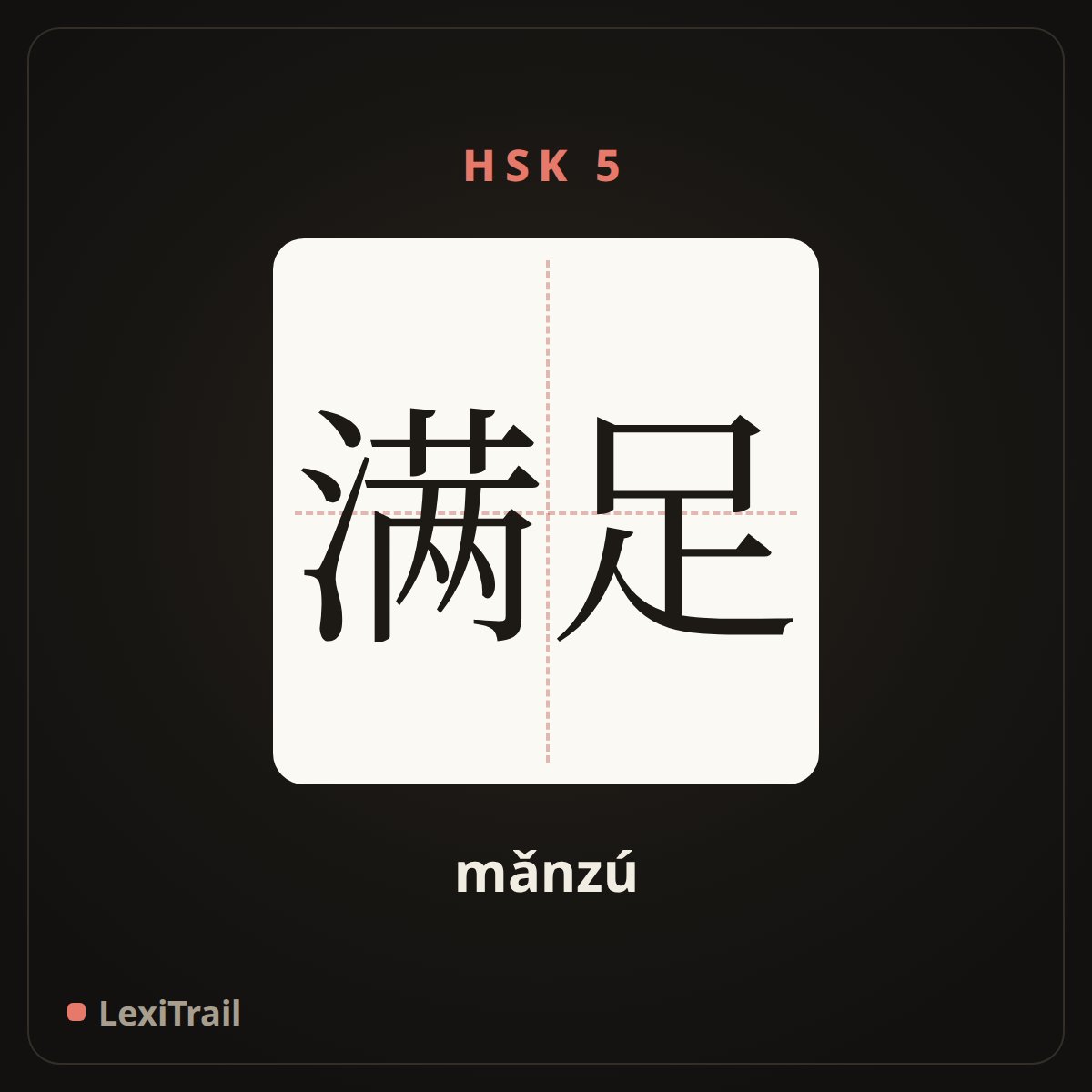 满足 — the Chinese character for satisfy (mǎnzú), stroke diagram