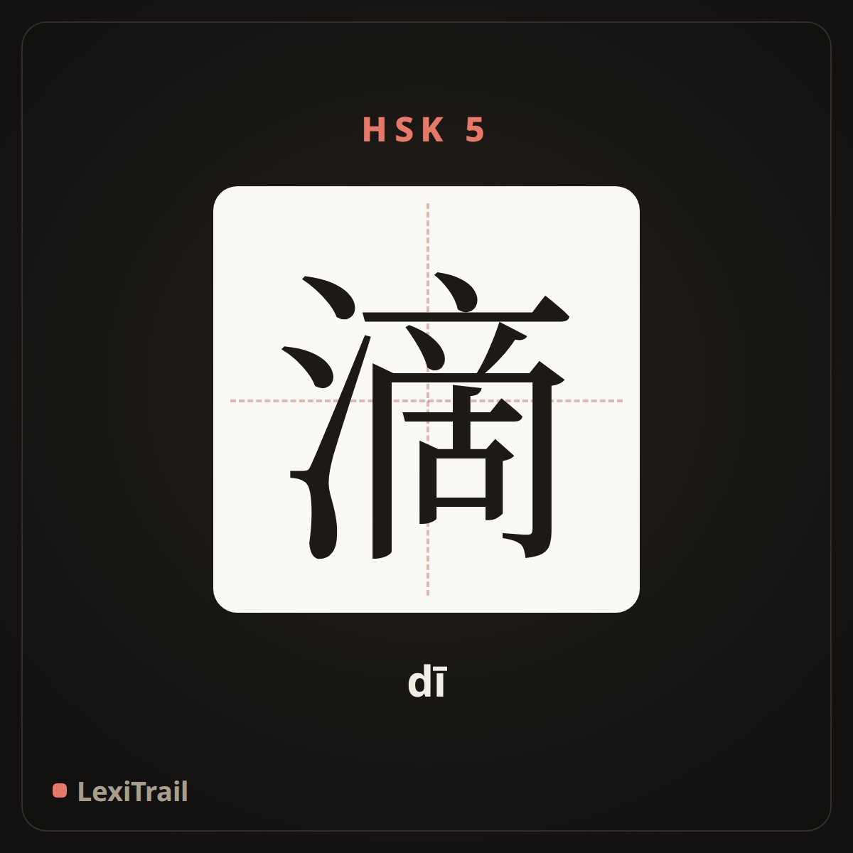 滴 — the Chinese character for drop (dī), stroke diagram