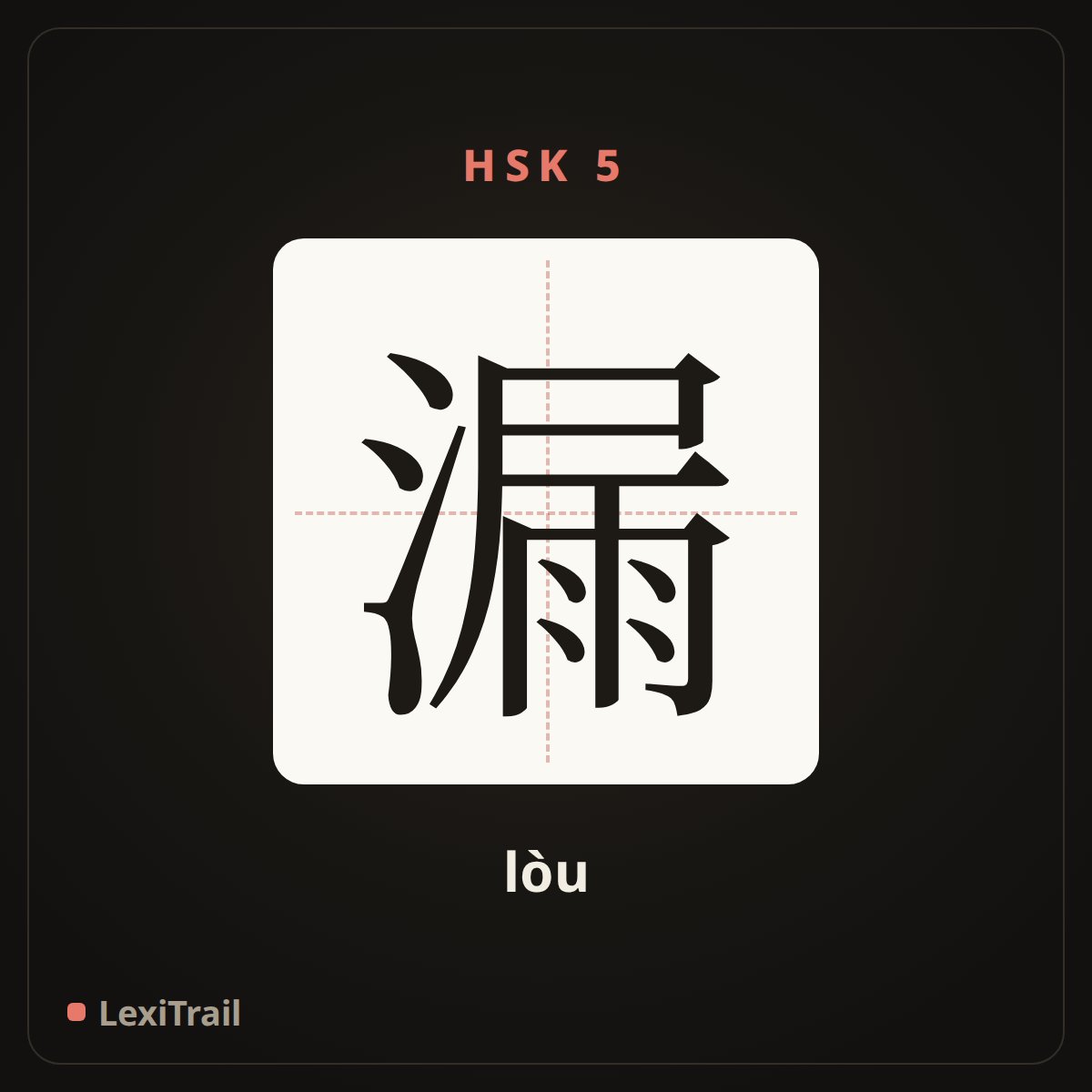 漏 — the Chinese character for leak (lòu), stroke diagram