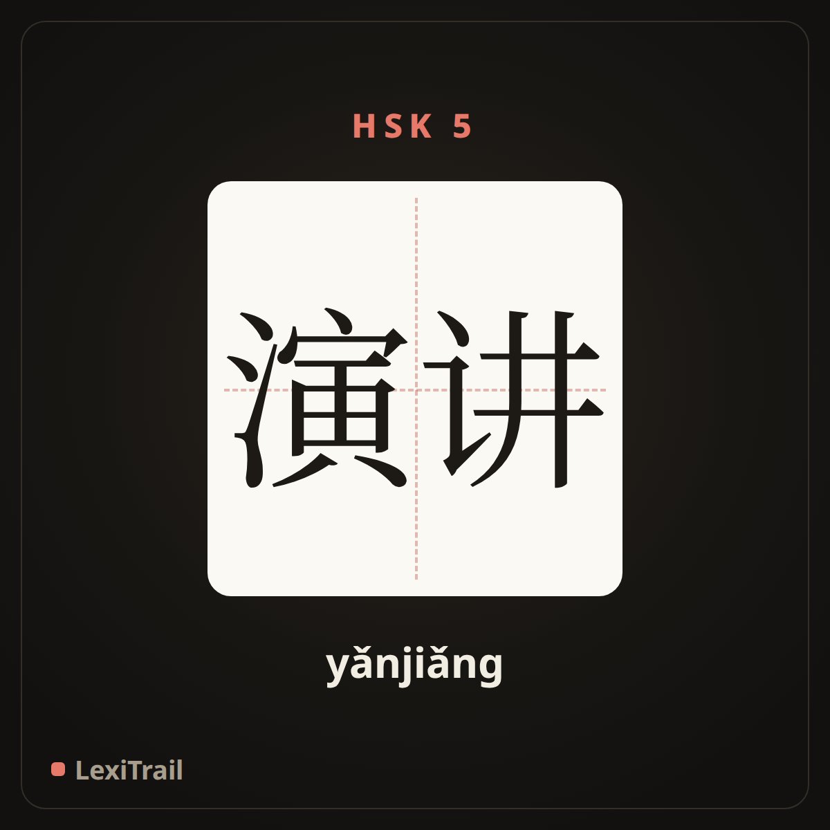 演讲 — the Chinese character for speech (yǎnjiǎng), stroke diagram
