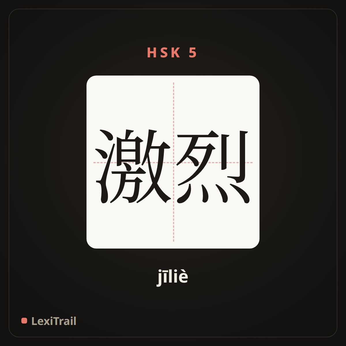 激烈 — the Chinese character for fierce (jīliè), stroke diagram